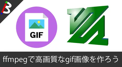 Featured image of post 【高画質Gif】「ffmpeg」を使ってGiftedより高画質なGif動画を作ってみよう【簡単瞬殺】