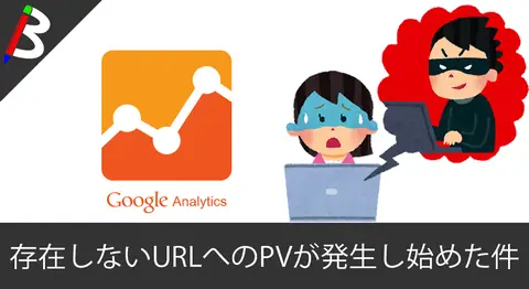 Featured image of post 【乗っ取り？】ある日突然、「h/4314943.html」みたいな存在しないページのアクセスがGoogleAnalyticsに増え始めたので調べてみた【worldwide-seo-services.net？】