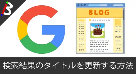 Featured image of post 【検索結果の重要性】記事のタイトルタグを更新してもGoogleの検索結果が変わらない場合の対処方法【SEO対策】