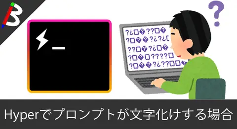 Featured image of post 【文字化け対策】Zsh等でプロンプトの表示をカスタマイズしてる際にHyperで発生する文字化けの修正方法【Source Code Pro for Powerline】
