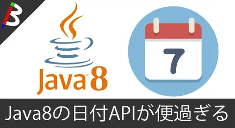Featured image of post 【Java8の日付操作】DateやCalendarを使うのを止めてLocalDateとLocalDateTimeを使って幸せになろう【初期化】