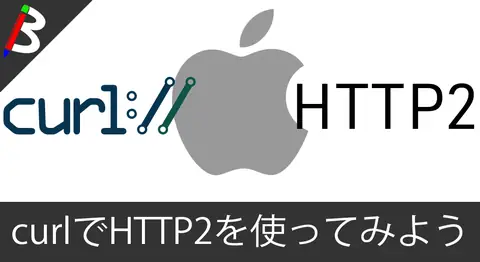 Featured image of post 【使い方】Homebrewを使ってmacのcurlでHTTP2を使える様にする方法【gRPC】