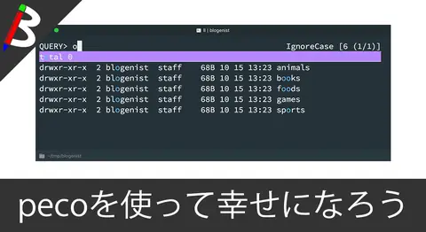 Featured image of post 【ターミナルの使いやすさ抜群に】標準出力に対する最強の検索ツール「Peco」をインストールしたら幸せになった【バイバイgrep/find】