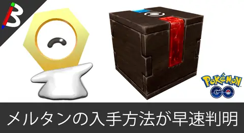 Featured image of post 幻のポケモン「メルタン」の入手方法が判明【ポケモンGO】