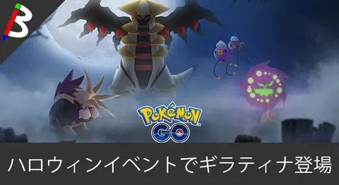 Featured image of post ポケモンGOのハロウィンイベントに「ギラティナ」が初登場