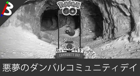 Featured image of post ポケモンGOダンバルコミュニティデイが中止になり再実施された件