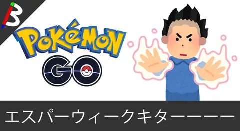 Featured image of post ポケモンGOでエスパーウィークが開催【色違いスリープ】