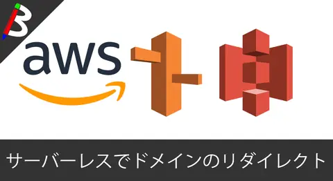 Featured image of post 【Route53/S3】お名前.comで取得したルートドメインにアクセスした際に、サブドメインにリダイレクトさせる方法【AWS】