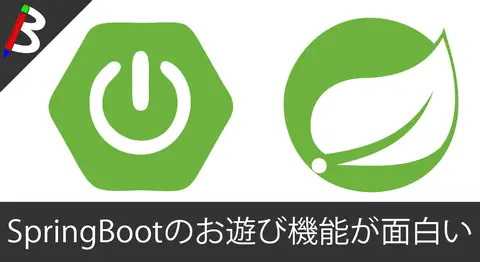 Featured image of post 【遊び心満載】SpringBootの起動時の出力を任意の画像やアイコンに差し替える機能が面白い【謎の技術】