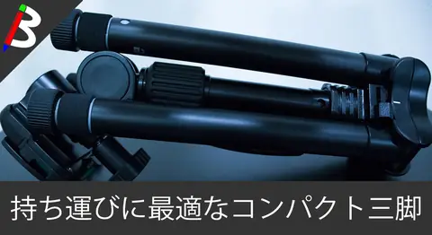 Featured image of post 携帯性抜群の三脚「Velbon ULTREK UT-45」レビュー【旅行用】