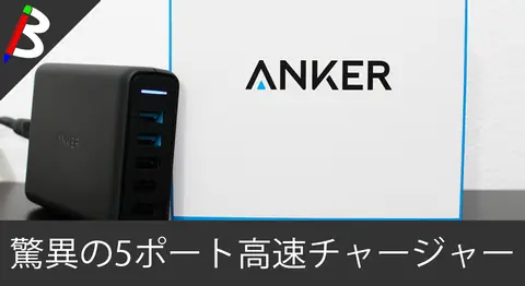 Featured image of post 5ポート急速充電器「Anker PowerPort Speed 5」レビュー
