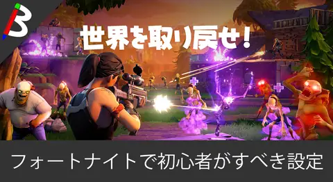 Featured image of post Switch版フォートナイト初心者がやるべき最初の設定【弾が当たらない】