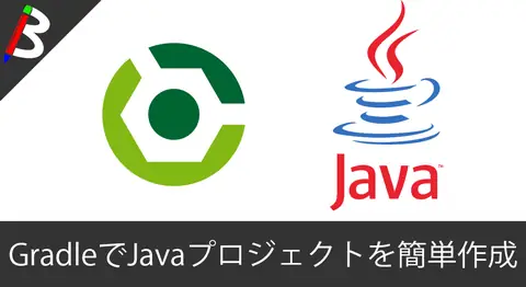 Featured image of post 【使い方備忘録】ローカルマシンでJavaライブラリの動作確認をするためのプロジェクトをGradleでサクッと作る方法【Homebrewインストール】