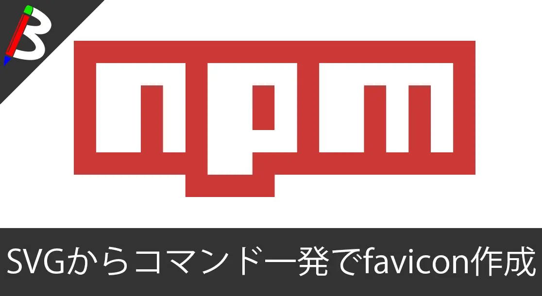 Featured image of post 【簡単マルチアイコン作成】SVGやPNGから様々なアイコンファイルをまとめて自動生成してくれる「icon-gen」をnpmでインストールして幸せになろう【使い方】