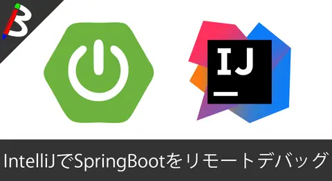 Featured image of post 【Dockerでも可能】IntelliJ IDEでSpringBootのリモートデバッグ(remote debug)を使ってみよう【開発スピードアップ】