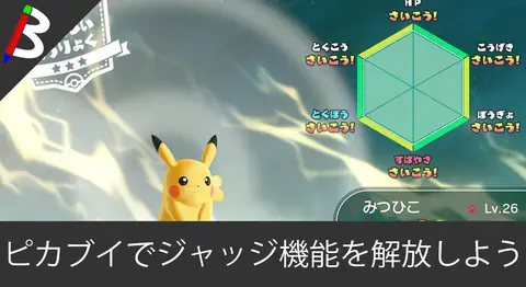 Featured image of post ピカブイで個体値ジャッジ機能を解放する方法【育成に必須】