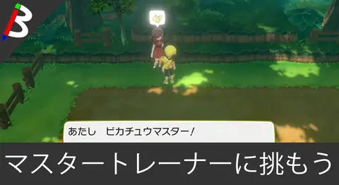 Featured image of post マスタートレーナーの解禁方法と出現場所まとめ【ピカブイ】