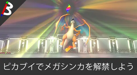 Featured image of post ピカブイでメガシンカ用キーストーンを入手する方法【御三家】