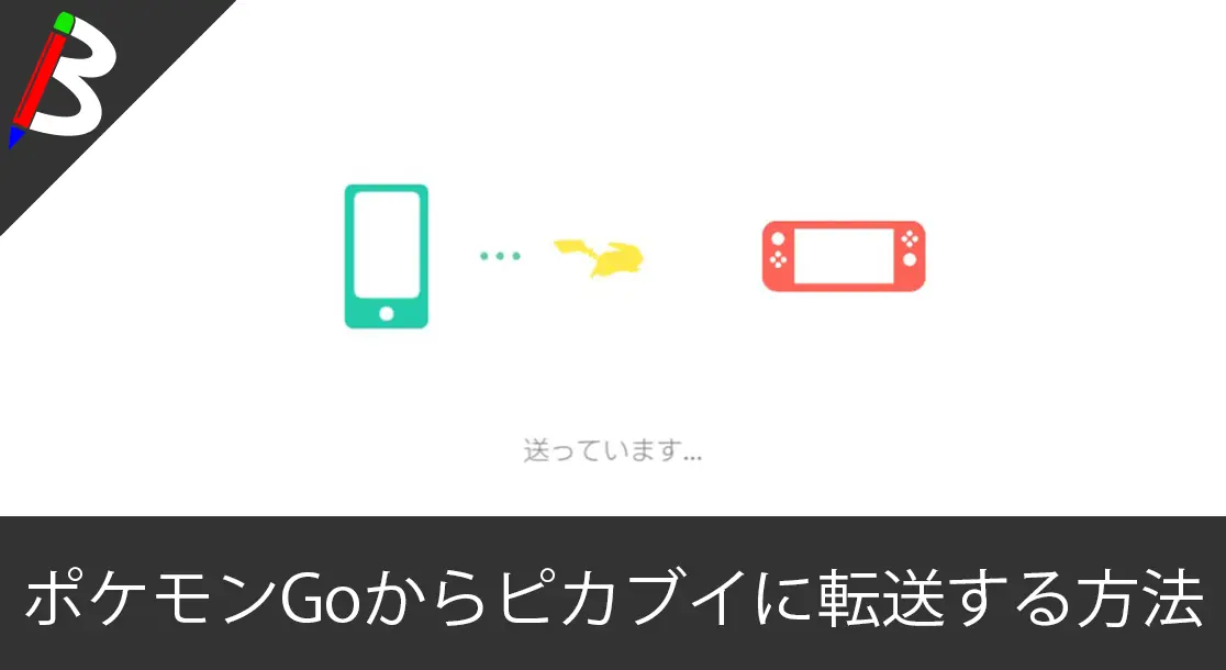 Featured image of post 【ポケモンGoとピカブイ連動】ピカブイとポケモンGoを連動してGoパークにカントー地方のポケモンを連れてくる方法【メルタン捕獲のための不思議な箱も入手】