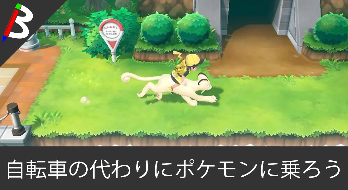 Featured image of post 【最短クチバシティで入手可能】自転車システムが廃止されたピカブイでポケモンに乗って移動速度をあげよう【ペルシアン/ウィンディ】