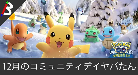 Featured image of post ポケモンGOの12月コミュニティデイの内容まとめ【全ポケモン再登場】