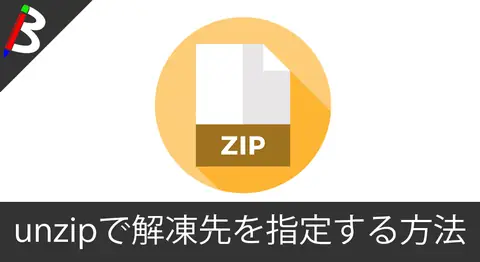 Featured image of post 【備忘録】unzipコマンドで出力先を指定して解凍(展開)する方法【mac/linux】