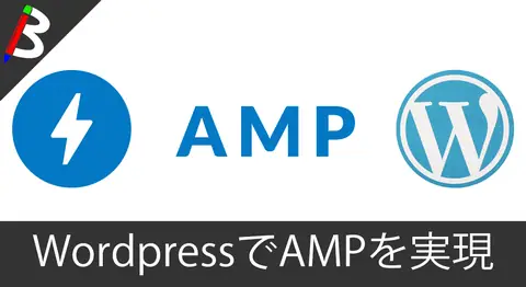 Featured image of post 【StaticPressも対応】Wordpressのサイトを「AMP for WordPress」プラグインを使ってサクッとAMP対応しちゃおう【インストール/使い方】