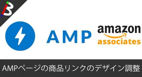 Featured image of post AMPページでAmazonJSの商品画像を表示させる方法【WordPress】