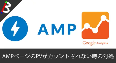 Featured image of post AMP対応後にGoogleAnalyticsのPV数が下がる原因と対処