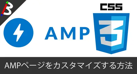Featured image of post WordPressのAMPページをCSSでカスタマイズする方法