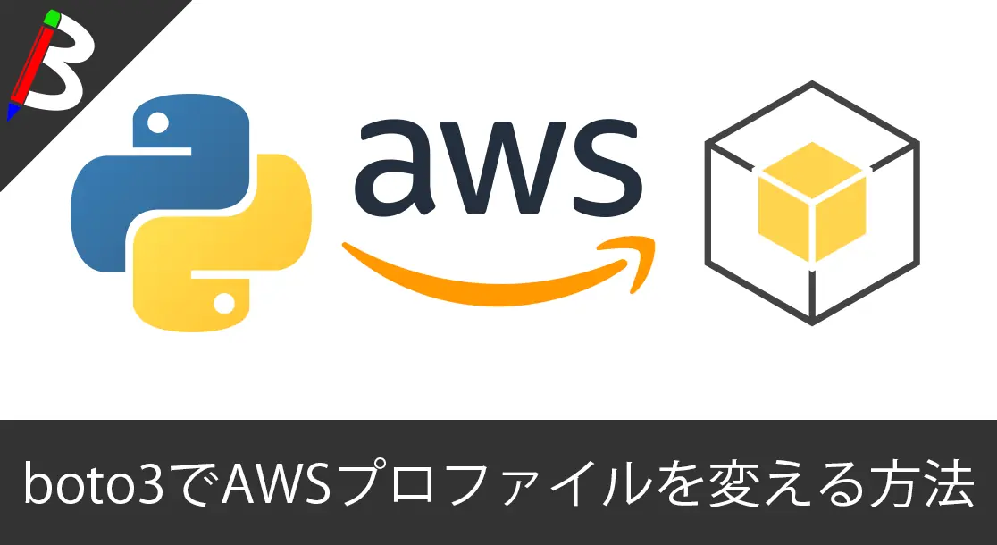Featured image of post 【AWS CLI】Pythonでboto3ライブラリを使用する際の認証情報をprofileやACCESS_KEY/SECRET_KEYを指定して実行する方法【まとめ】