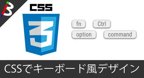 Featured image of post 【コピペで瞬殺】ブログ記事に使えるキーボードボタン風のデザインをCSSで作ってみた【サンプル】