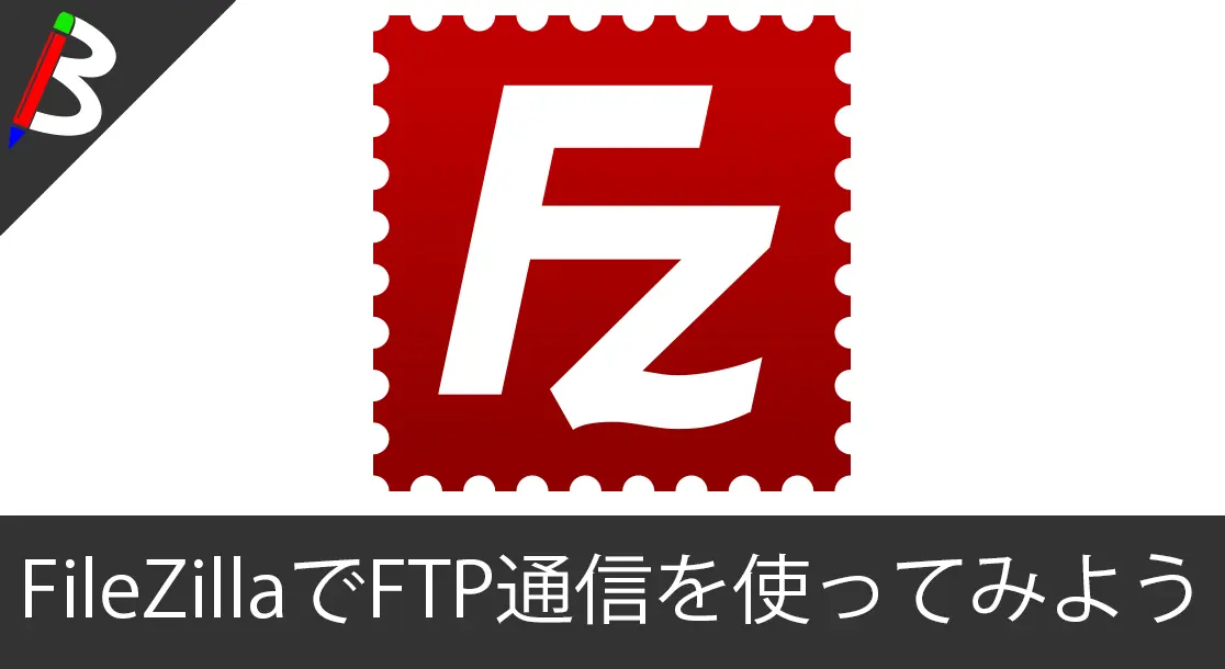 Featured image of post 【FTP転送】リモートサーバーとローカルマシンを繋げてくれる「FileZilla」のインストールと使い方【Windows/Mac両方対応】