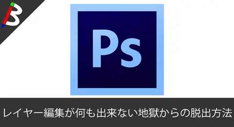 Featured image of post 【瞬殺解決】Photoshopでレイヤーが「インデックス」と表記されレイヤー追加やデザイン編集が全く出来なくなった場合の原因と解決方法【初心者にありがち】
