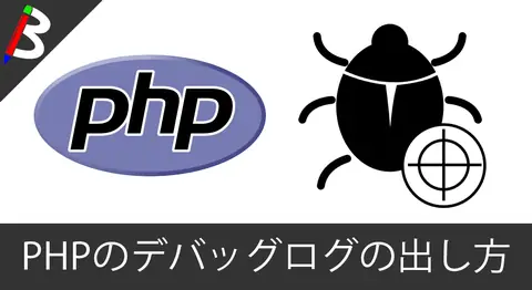 Featured image of post 【Wordpress】PHPで変数や文字列をerror_log関数を使ってデバッグログに出力する方法【var_dump?echo?】