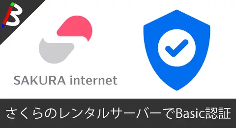 Featured image of post 【簡単お手軽】さくらのレンタルサーバーに構築したWordpressサイトに対して、Basic認証をかける方法【やり方まとめ】