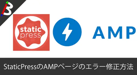 Featured image of post 【原因はStaticPress】吐き出したAMPページがGoogleSearchConsoleで「<meta http-equiv>」が原因でエラー発生する際の対応方法【Wordpress】