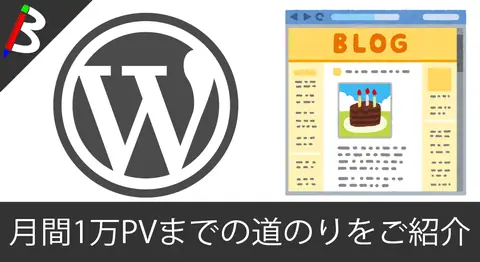 Featured image of post 雑記型のIT・技術ブログで月間1万PVを達成するまでの道のり
