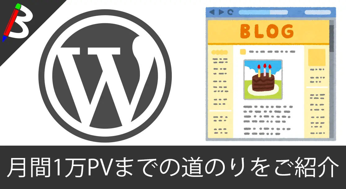Featured image of post 【2019年3月更新】月間1万PV達成記念！ブログ初心者が誰の手も借りずに無料のWordpressテーマを使って雑記型のIT・技術ブログで月間1万PV達成【道のりと内容まとめ】