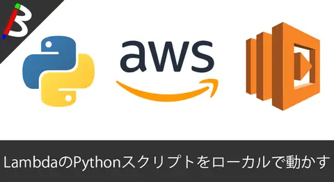 Featured image of post 【サーバーレスアークテクチャ開発】ローカル環境でAWSのLambdaスクリプトをPythonで実装する際に「python-lambda-local」で動作確認する際のインストール方法とやり方【Bot開発にオススメ】