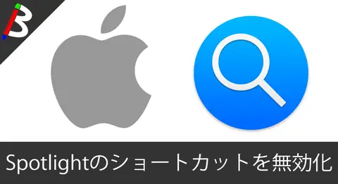 Featured image of post 【IDEのショートカットとかぶる問題の回避策】MacBookに標準搭載されているSpotlightのショートカットを無効にする方法【Alfredがいれば問題ない】
