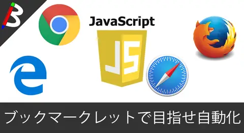 Featured image of post 【自動化】ブラウザ操作やコード解析をワンクリックで実行可能な「ブックマークレット」の作り方と設定手順まとめ【ブロガーさんにオススメなテクニック】