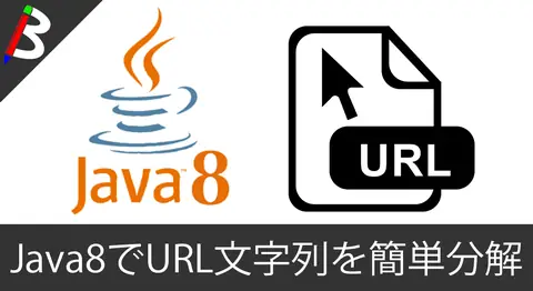 Featured image of post 【Restful API】Java8でURLのパスの先頭や途中、末尾の文字列をPathsクラスを利用して分解・取得する方法【簡単便利】