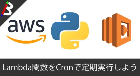 Featured image of post 【サーバーレスアーキテクチャ】AWS lambdaとCloudWatch Eventsを組み合わせてCron処理でLambda関数をスケジューリング処理する方法【バッチ/自動化】