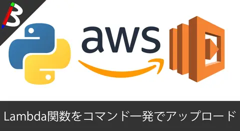 Featured image of post 【Python3】コマンドラインから簡単にAWS lambdaに関数をアップロード出来ちゃう「lambda-uploader」のインストール方法と使い方【手順まとめ】