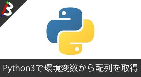 Featured image of post 【小技】 Python3で環境変数に定義した値を配列化して使う方法【split関数で文字列分割】