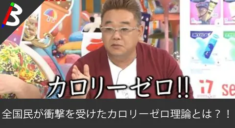 Featured image of post サンドウィッチマン伊達の「カロリーゼロ理論」まとめ