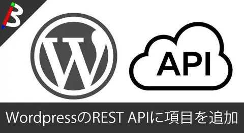 Featured image of post 【項目追加】Wordpress4.7で追加されたRestAPIのレスポンスにアイキャッチ画像のURLやサイズを追加するやり方【カスタマイズ方法】