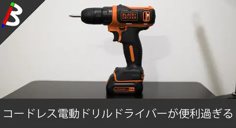 Featured image of post 【DIYの強い味方】充電式コードレスで小型な電動ドリルドライバー「ブラックアンドデッカー(BLACK+DECKER) BDCDD12」を買ってみた【一人暮らしにもオススメ】
