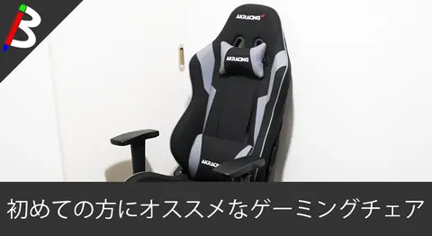 Featured image of post ゲーミングチェア「AKRACING WOLF-GREY」レビュー【組み立て】